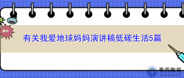 有关我爱地球妈妈演讲稿低碳生活5篇 有关我爱地球妈妈演讲稿低碳生活5篇