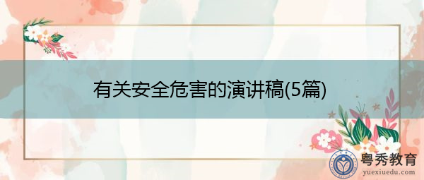 有关安全危害的演讲稿(5篇)