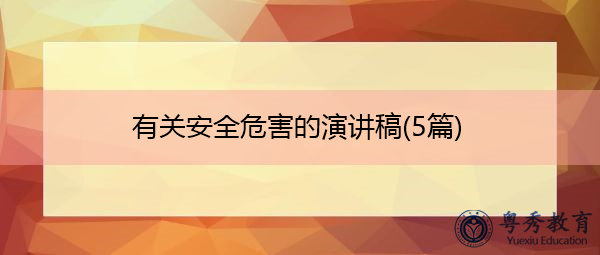 有关安全危害的演讲稿(5篇)