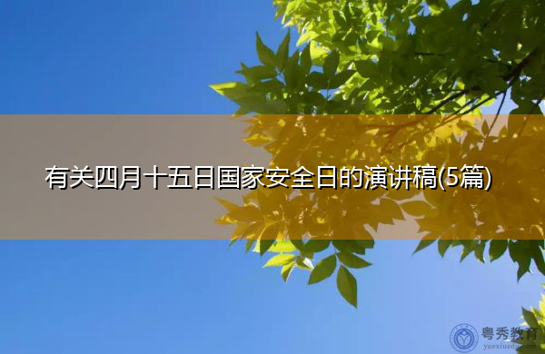 有关四月十五日国家安全日的演讲稿(5篇) 有关四月十五日国家安全日的演讲稿(5篇)
