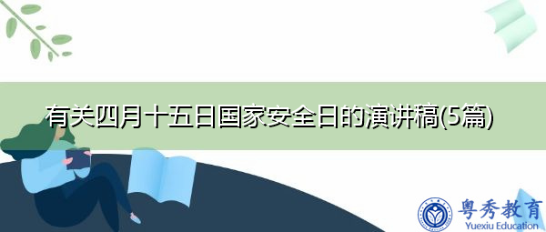 有关四月十五日国家安全日的演讲稿(5篇) 有关四月十五日国家安全日的演讲稿(5篇)