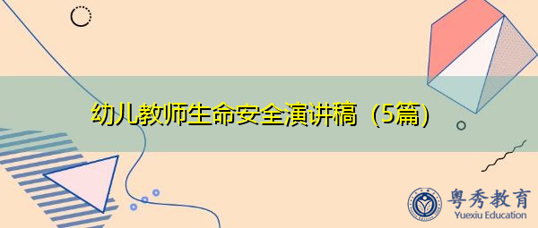 幼儿教师生命安全演讲稿(5篇) 幼儿教师生命安全演讲稿(5篇)