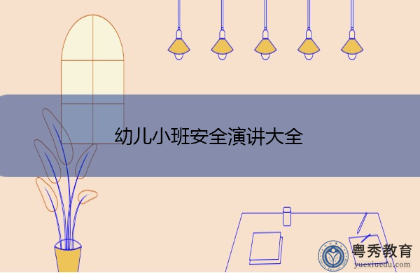 幼儿小班安全演讲大全
