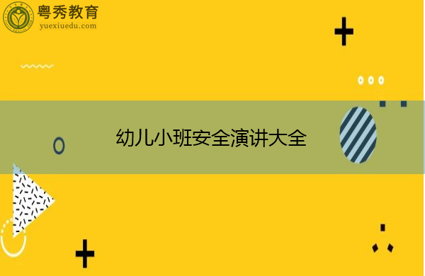 幼儿小班安全演讲大全