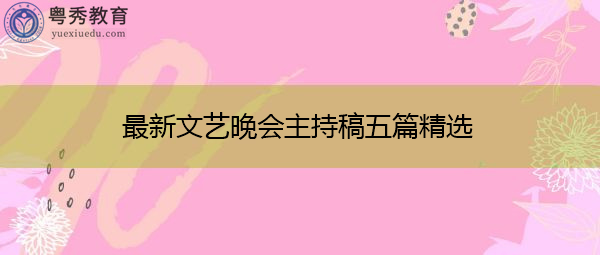 最新文艺晚会主持稿五篇精选 最新文艺晚会主持稿五篇精选