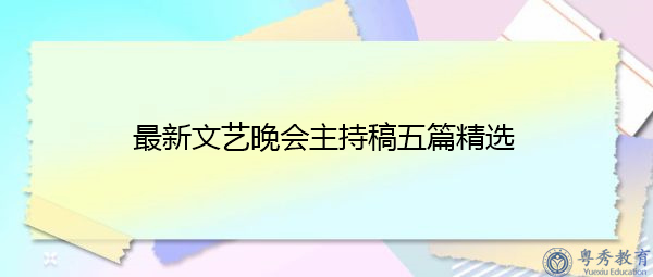 最新文艺晚会主持稿五篇精选 最新文艺晚会主持稿五篇精选