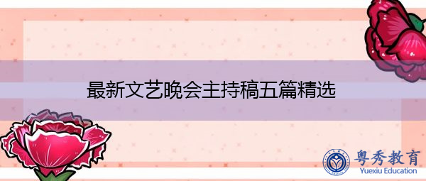 最新文艺晚会主持稿五篇精选 最新文艺晚会主持稿五篇精选