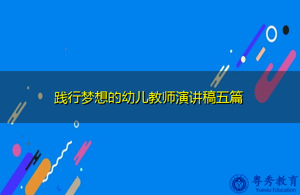 践行梦想的幼儿教师演讲稿五篇 践行梦想的幼儿教师演讲稿五篇