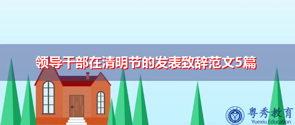 领导干部在清明节的发表致辞范文5篇