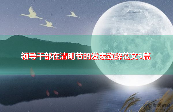 领导干部在清明节的发表致辞范文5篇