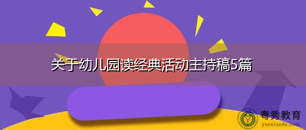 关于幼儿园读经典活动主持稿5篇