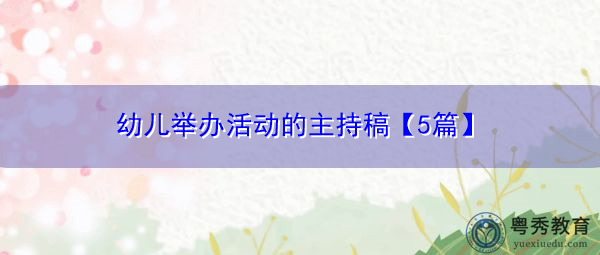 幼儿举办活动的主持稿【5篇】