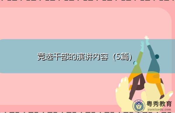 竞选干部的演讲内容(5篇) 竞选干部的演讲内容(5篇)