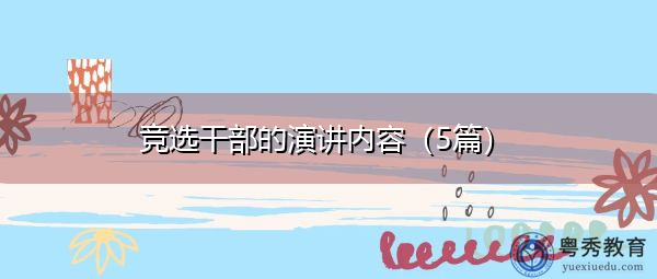 竞选干部的演讲内容(5篇) 竞选干部的演讲内容(5篇)