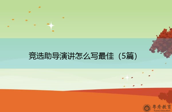 竞选助导演讲怎么写最佳（5篇）