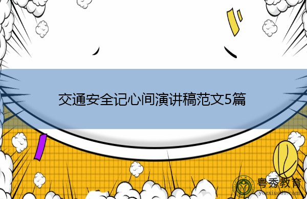交通安全记心间演讲稿范文5篇 交通安全记心间演讲稿范文5篇