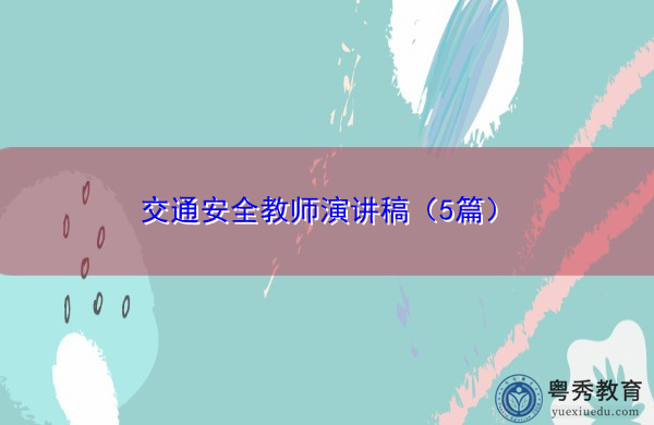交通安全教师演讲稿(5篇) 交通安全教师演讲稿(5篇)