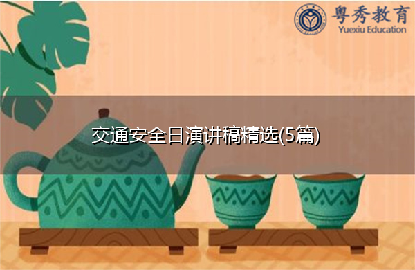 交通安全日演讲稿精选(5篇) 交通安全日演讲稿精选(5篇)