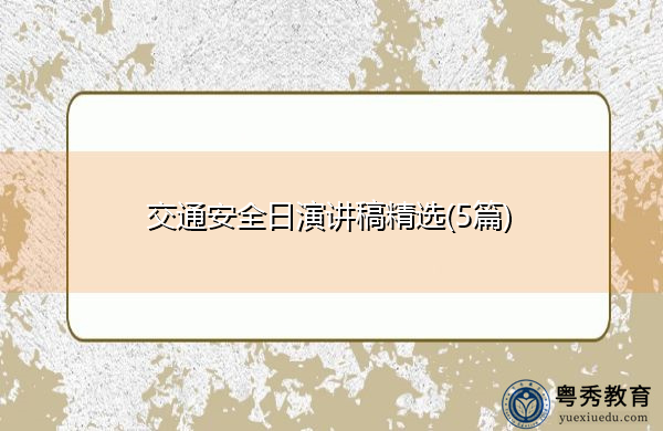 交通安全日演讲稿精选(5篇) 交通安全日演讲稿精选(5篇)