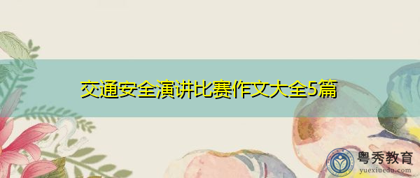 交通安全演讲比赛作文大全5篇 交通安全演讲比赛作文大全5篇