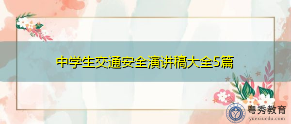 中学生交通安全演讲稿大全5篇 中学生交通安全演讲稿大全5篇