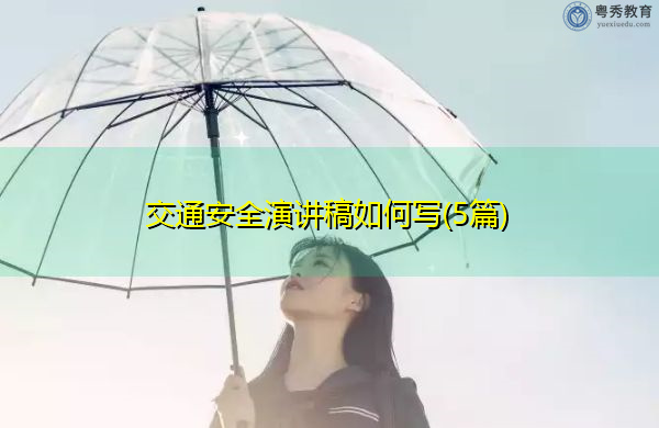 交通安全演讲稿如何写(5篇) 交通安全演讲稿如何写(5篇)