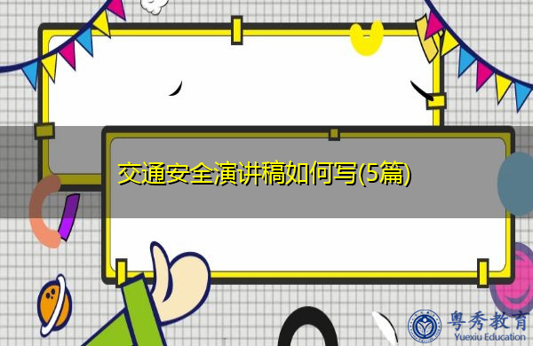 交通安全演讲稿如何写(5篇) 交通安全演讲稿如何写(5篇)