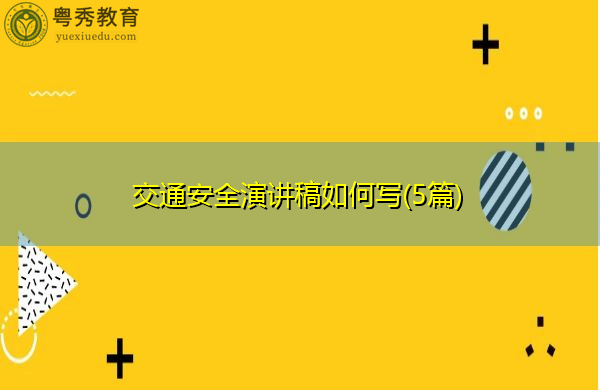 交通安全演讲稿如何写(5篇) 交通安全演讲稿如何写(5篇)