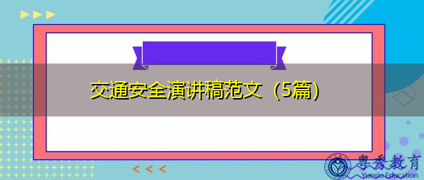 交通安全演讲稿范文(5篇) 交通安全演讲稿范文(5篇)