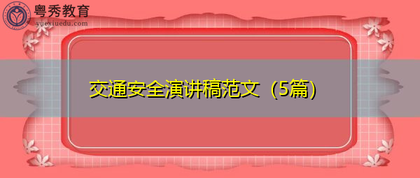 交通安全演讲稿范文(5篇) 交通安全演讲稿范文(5篇)