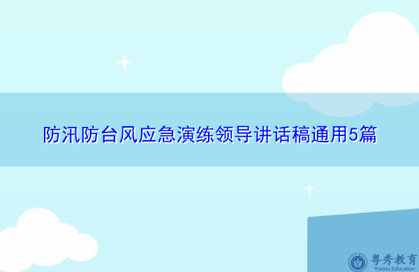 防汛防台风应急演练领导讲话稿通用5篇