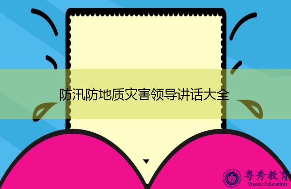 防汛防地质灾害领导讲话大全 防汛防地质灾害领导讲话大全