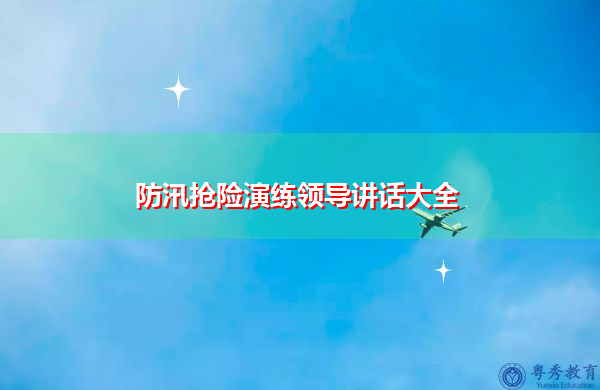 防汛抢险演练领导讲话大全