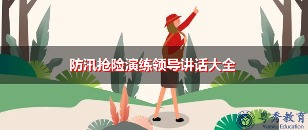防汛抢险演练领导讲话大全