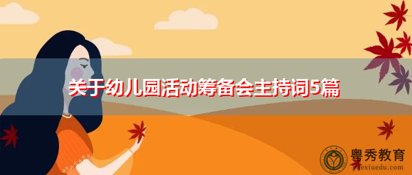关于幼儿园活动筹备会主持词5篇 关于幼儿园活动筹备会主持词5篇