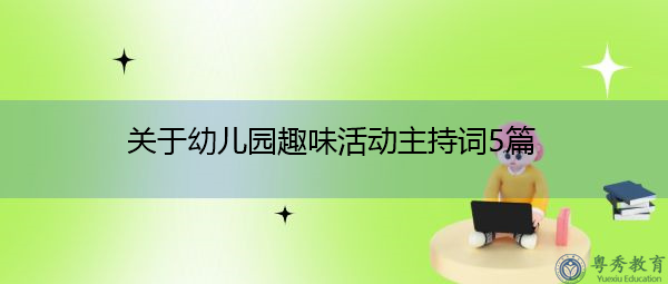 关于幼儿园趣味活动主持词5篇 关于幼儿园趣味活动主持词5篇