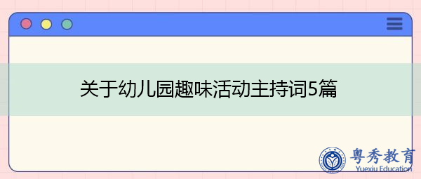 关于幼儿园趣味活动主持词5篇 关于幼儿园趣味活动主持词5篇