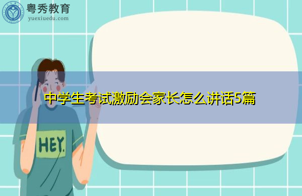 中学生考试激励会家长怎么讲话5篇 中学生考试激励会家长怎么讲话5篇
