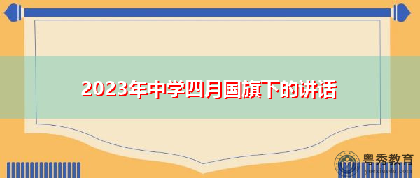 2023年中学四月国旗下的讲话 2023年中学四月国旗下的讲话
