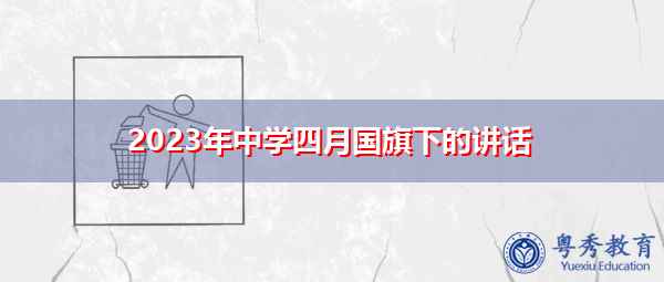 2023年中学四月国旗下的讲话 2023年中学四月国旗下的讲话
