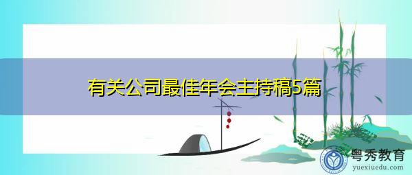 有关公司最佳年会主持稿5篇