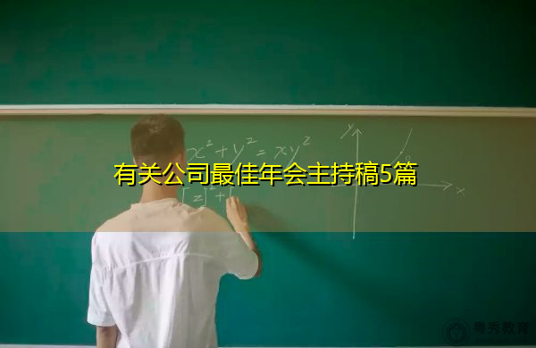 有关公司最佳年会主持稿5篇