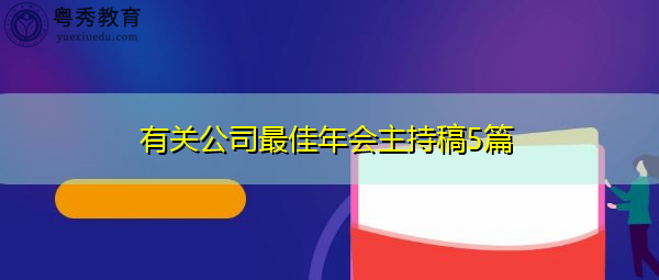 有关公司最佳年会主持稿5篇