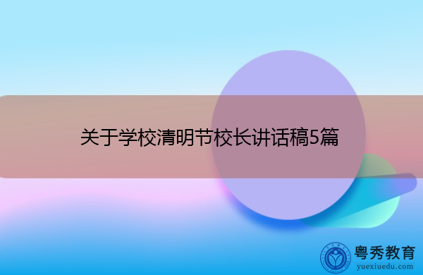 关于学校清明节校长讲话稿5篇