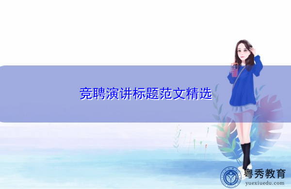 竞聘演讲标题范文精选 竞聘演讲标题范文精选