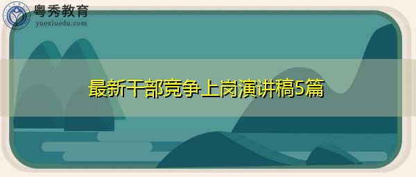 最新干部竞争上岗演讲稿5篇