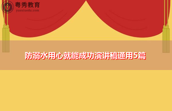 防溺水用心就能成功演讲稿通用5篇 防溺水用心就能成功演讲稿通用5篇