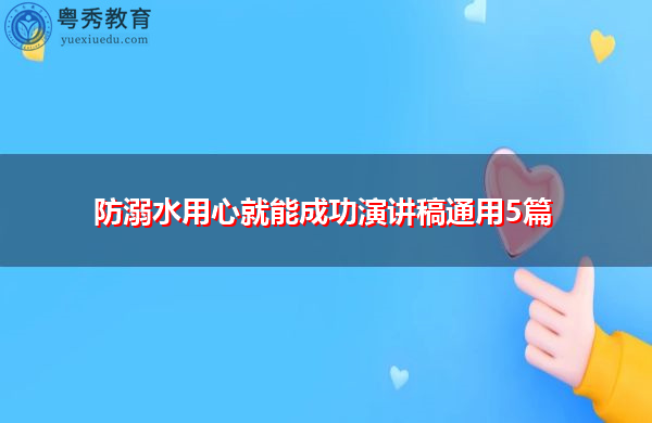 防溺水用心就能成功演讲稿通用5篇 防溺水用心就能成功演讲稿通用5篇