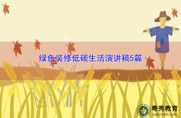 绿色装修低碳生活演讲稿5篇 绿色装修低碳生活演讲稿5篇