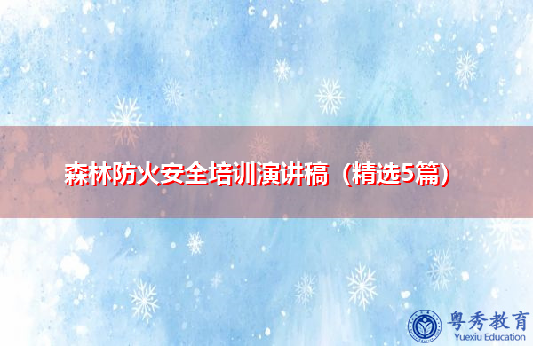 森林防火安全培训演讲稿(精选5篇) 森林防火安全培训演讲稿(精选5篇)